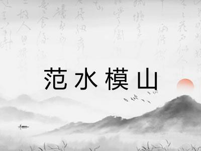 范水模山