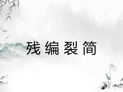 残编裂简