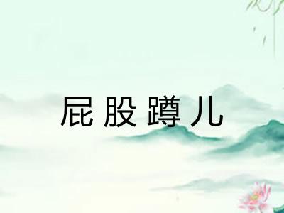 屁股蹲儿