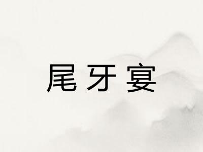 尾牙宴