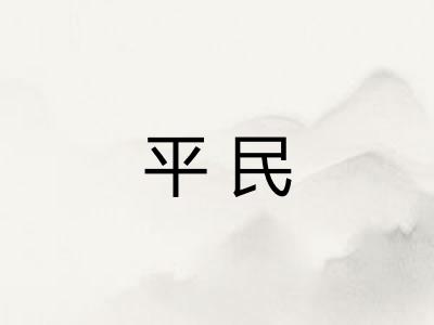 平民