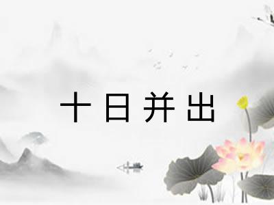 十日并出