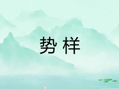 势样