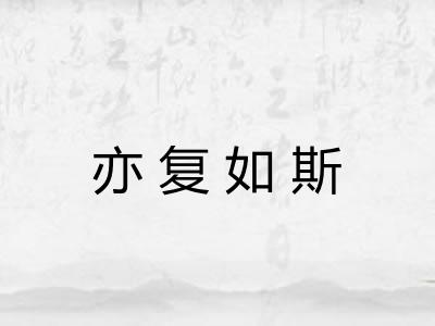 亦复如斯