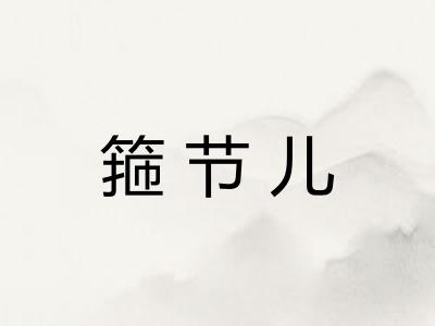箍节儿