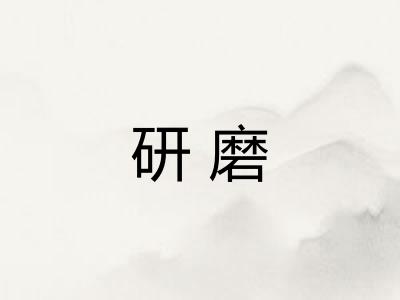 研磨