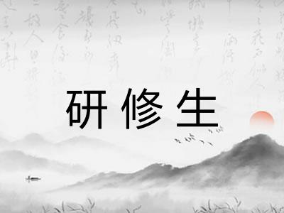 研修生