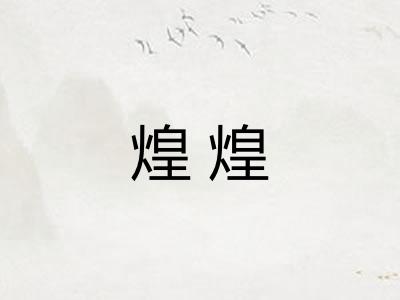 煌煌