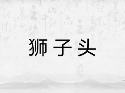 狮子头