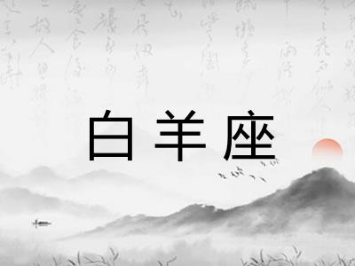 白羊座