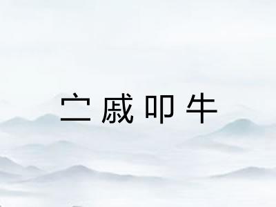 㝉戚叩牛