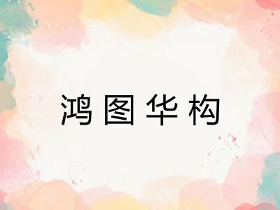 鸿图华构