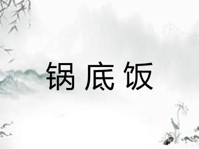 锅底饭