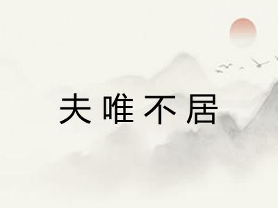 夫唯不居