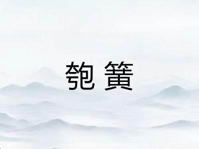 匏簧