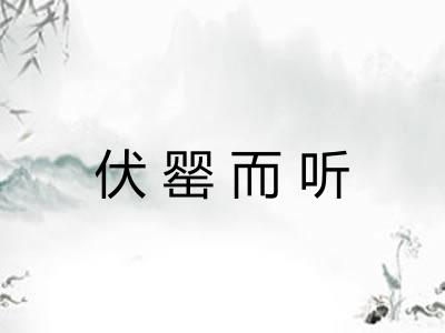 伏罂而听