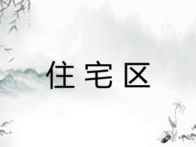 住宅区