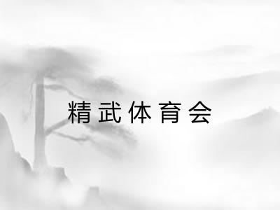精武体育会