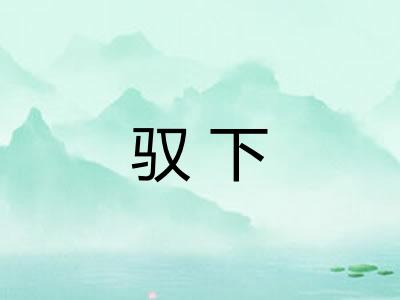 驭下