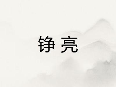 铮亮