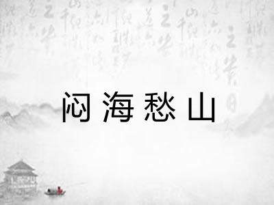 闷海愁山