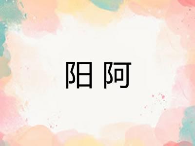 阳阿