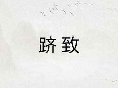 跻致
