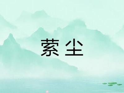 萦尘
