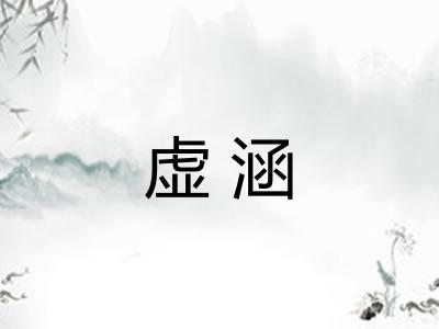 虚涵