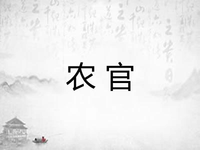 农官