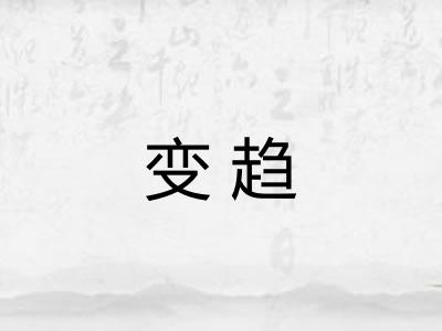变趋