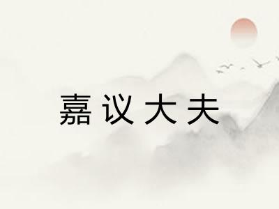 嘉议大夫