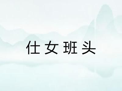 仕女班头