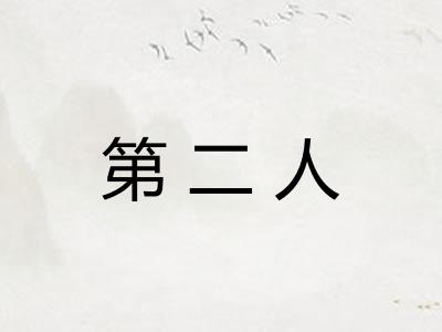 第二人