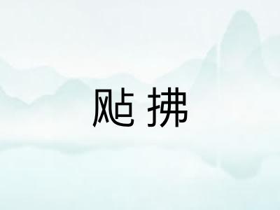飐拂