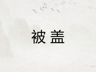 被盖