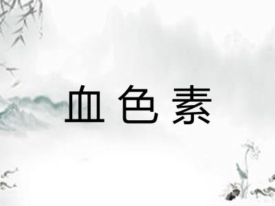 血色素