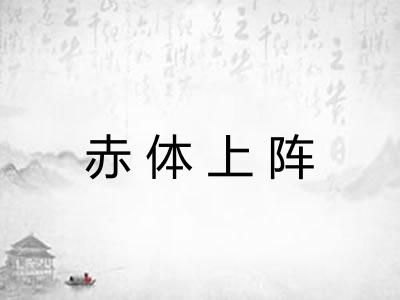 赤体上阵
