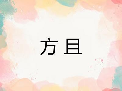 方且