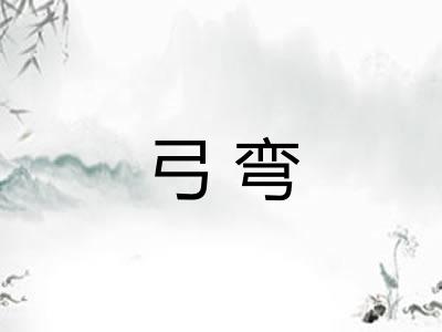 弓弯
