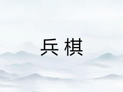兵棋