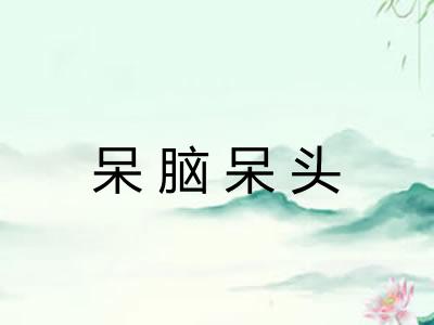 呆脑呆头