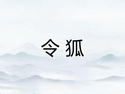 令狐