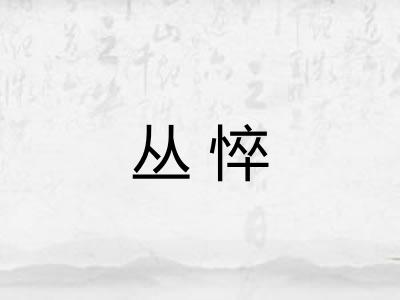 丛悴
