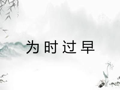 为时过早