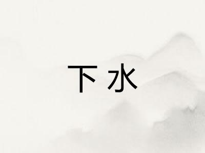 下水