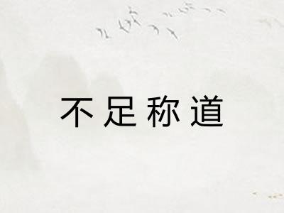 不足称道