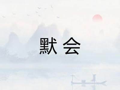 默会