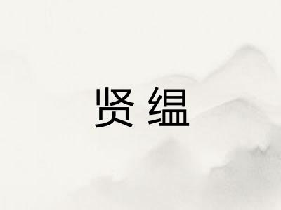 贤缊