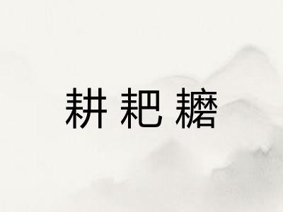 耕耙耱